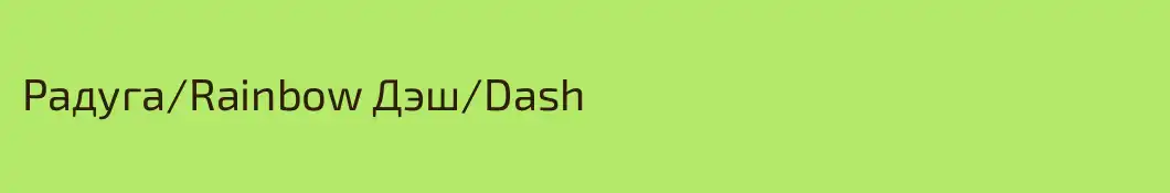 Радуга/Rainbow Дэш/Dash